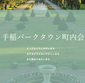 株式会社くーねっと作成ホームページ手稲町内会